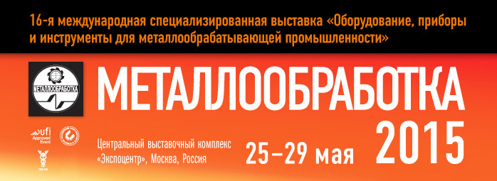 Металообработка-2015 завершила работу